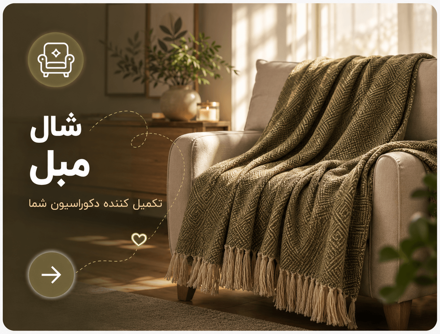 شال مبل
